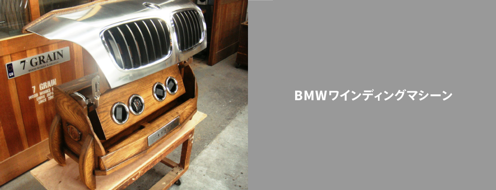 BMWワインディングマシーン